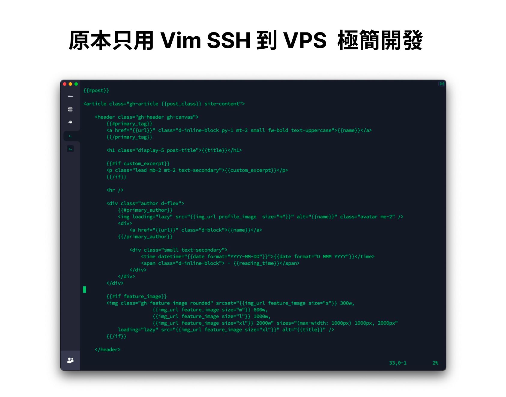 原本只用 Vim SSH 到 VPS  極簡開發
